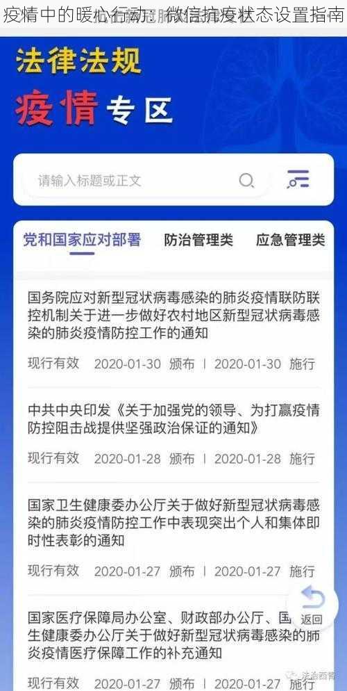 疫情中的暖心行动：微信抗疫状态设置指南