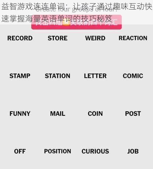 益智游戏连连单词：让孩子通过趣味互动快速掌握海量英语单词的技巧秘笈