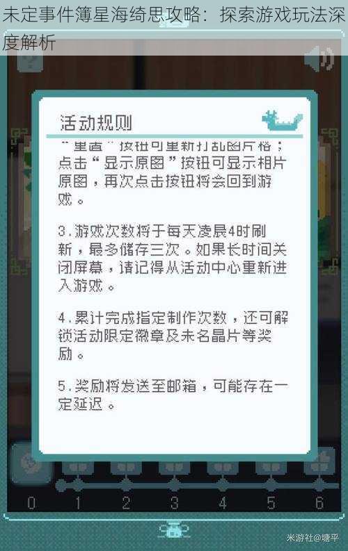 未定事件簿星海绮思攻略：探索游戏玩法深度解析