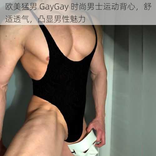 欧美猛男 GayGay 时尚男士运动背心，舒适透气，凸显男性魅力