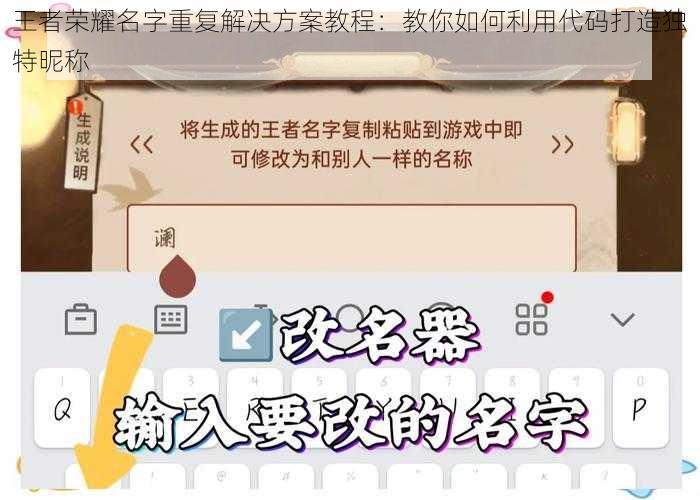 王者荣耀名字重复解决方案教程：教你如何利用代码打造独特昵称