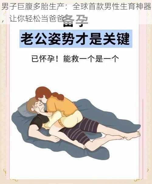 男子巨腹多胎生产：全球首款男性生育神器，让你轻松当爸爸