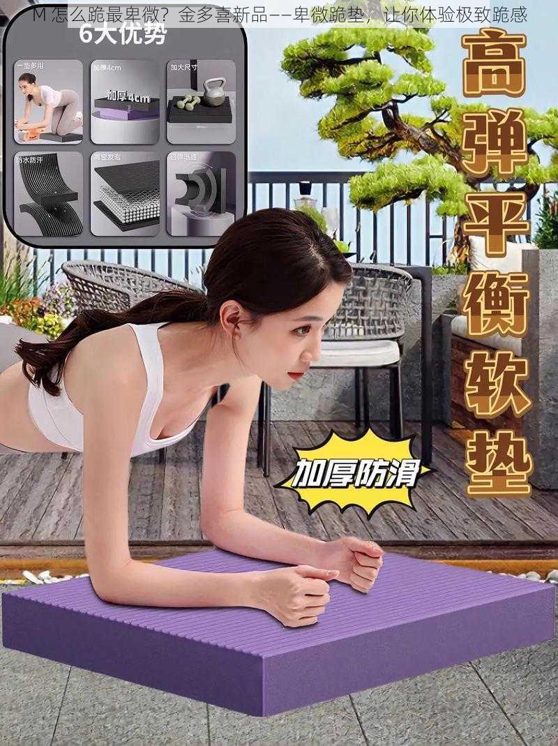 M 怎么跪最卑微？金多喜新品——卑微跪垫，让你体验极致跪感