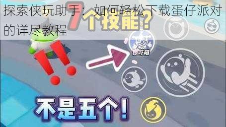 探索侠玩助手：如何轻松下载蛋仔派对的详尽教程