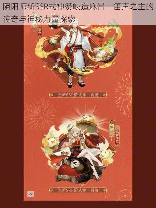 阴阳师新SSR式神赞岐造麻吕：笛声之主的传奇与神秘力量探索