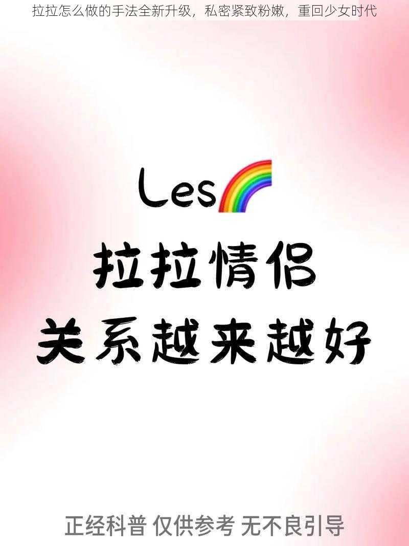 拉拉怎么做的手法全新升级，私密紧致粉嫩，重回少女时代