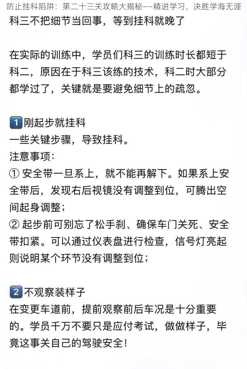 防止挂科陷阱：第二十三关攻略大揭秘——精进学习，决胜学海无涯