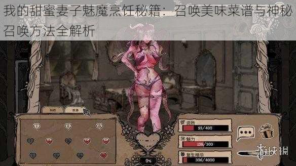 我的甜蜜妻子魅魔烹饪秘籍：召唤美味菜谱与神秘召唤方法全解析