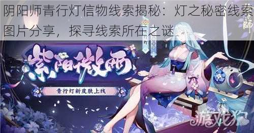 阴阳师青行灯信物线索揭秘：灯之秘密线索图片分享，探寻线索所在之谜