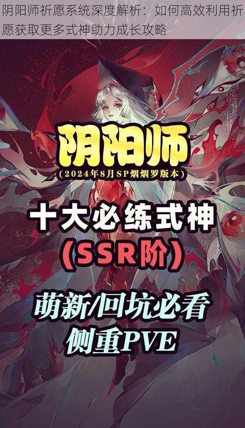 阴阳师祈愿系统深度解析：如何高效利用祈愿获取更多式神助力成长攻略