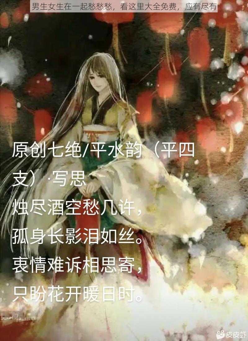 男生女生在一起愁愁愁，看这里大全免费，应有尽有