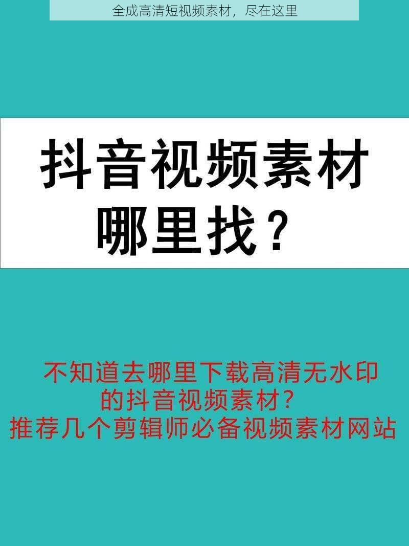 全成高清短视频素材，尽在这里