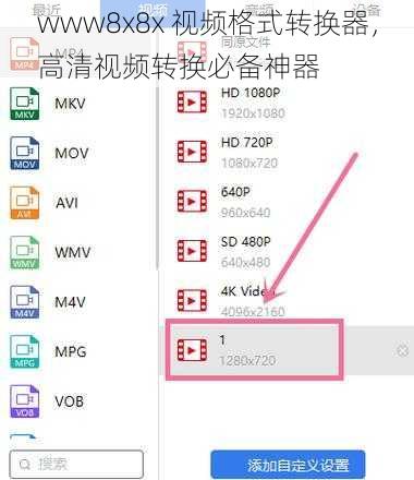 www8x8x 视频格式转换器，高清视频转换必备神器