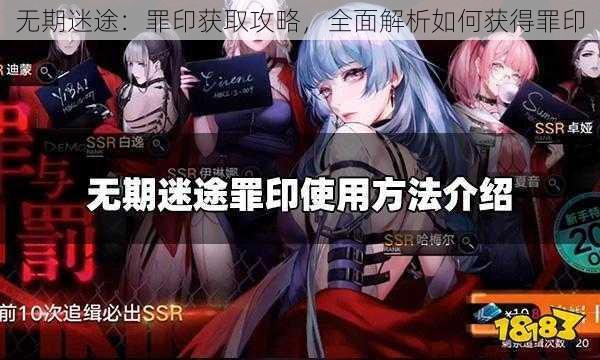 无期迷途：罪印获取攻略，全面解析如何获得罪印