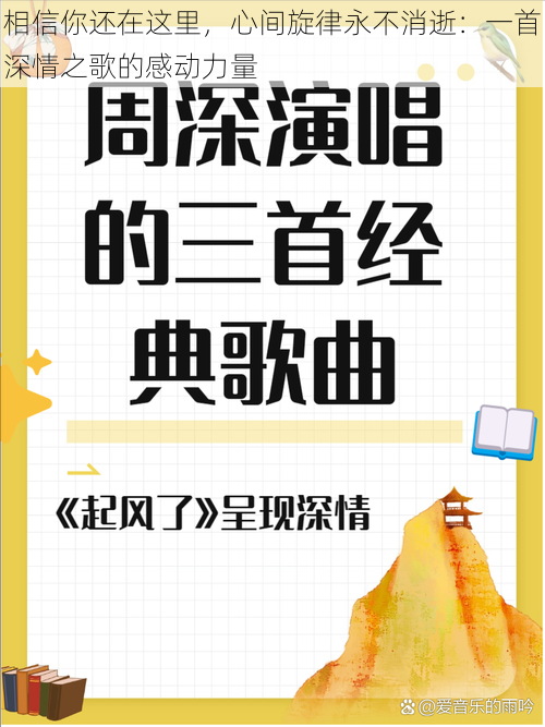 相信你还在这里，心间旋律永不消逝：一首深情之歌的感动力量