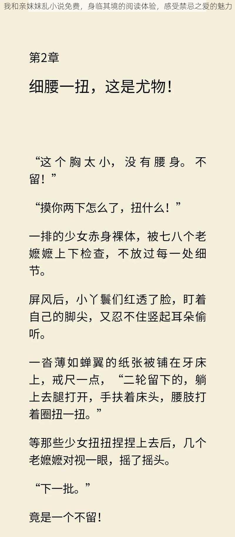 我和亲妺妺乱小说免费，身临其境的阅读体验，感受禁忌之爱的魅力