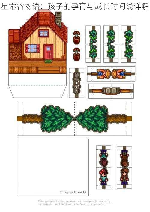星露谷物语：孩子的孕育与成长时间线详解