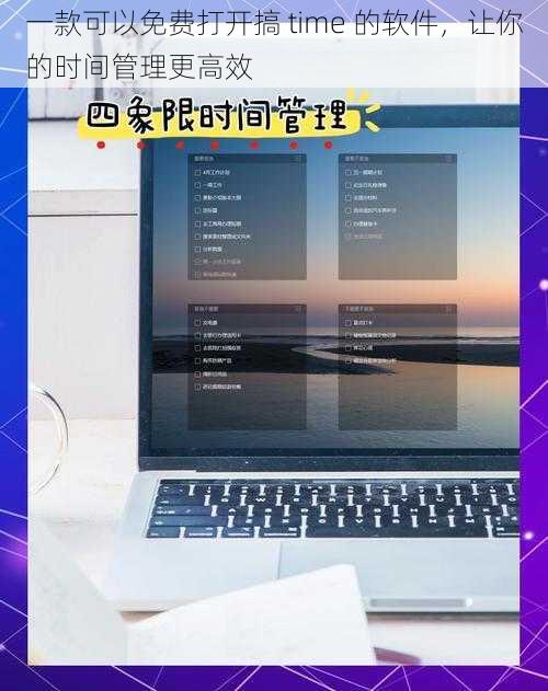 一款可以免费打开搞 time 的软件，让你的时间管理更高效