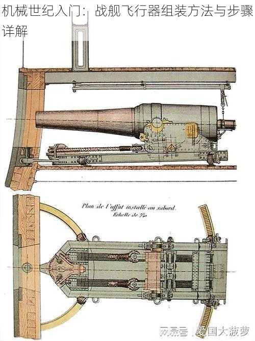 机械世纪入门：战舰飞行器组装方法与步骤详解
