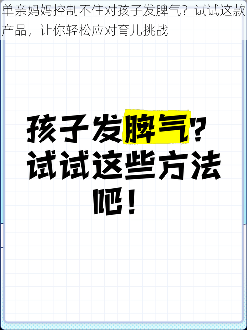 单亲妈妈控制不住对孩子发脾气？试试这款产品，让你轻松应对育儿挑战