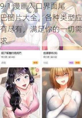 9·1 漫画入口界面尾巴图片大全，各种类型应有尽有，满足你的一切需求