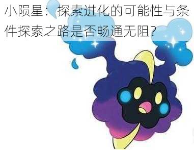 小陨星：探索进化的可能性与条件探索之路是否畅通无阻？