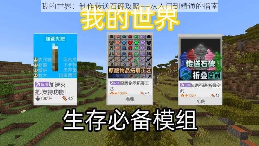 我的世界：制作转送石碑攻略——从入门到精通的指南