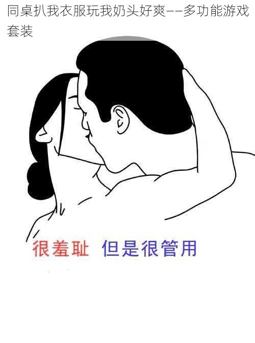 同桌扒我衣服玩我奶头好爽——多功能游戏套装