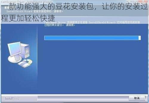 一款功能强大的豆花安装包，让你的安装过程更加轻松快捷