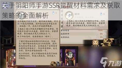 关于阴阳师手游SSR觉醒材料需求及获取策略的全面解析