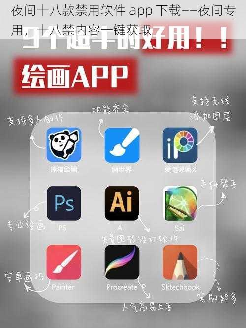 夜间十八款禁用软件 app 下载——夜间专用，十八禁内容一键获取