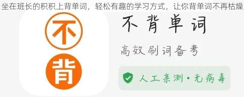 坐在班长的积积上背单词，轻松有趣的学习方式，让你背单词不再枯燥