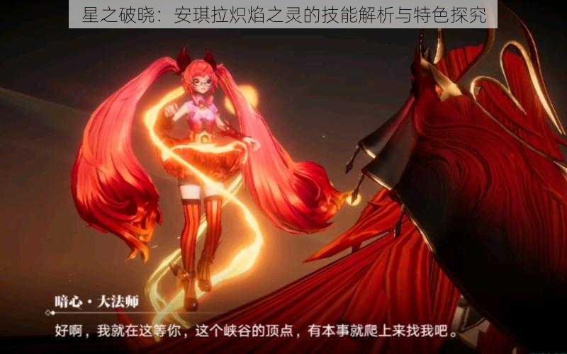 星之破晓：安琪拉炽焰之灵的技能解析与特色探究