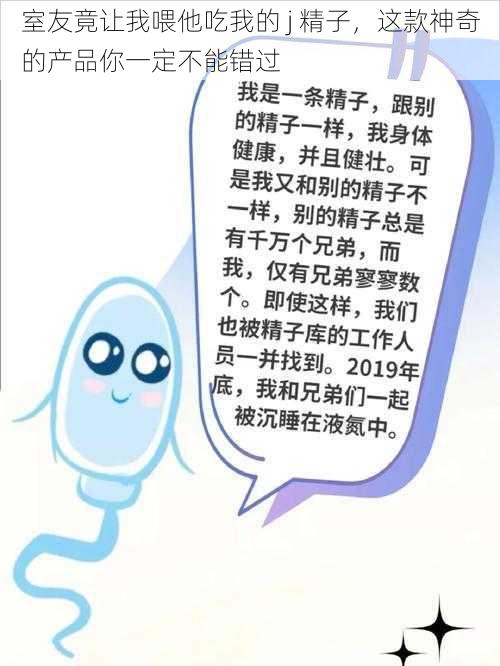 室友竟让我喂他吃我的 j 精子，这款神奇的产品你一定不能错过