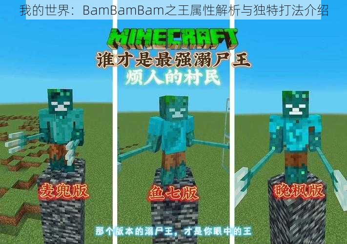 我的世界：BamBamBam之王属性解析与独特打法介绍