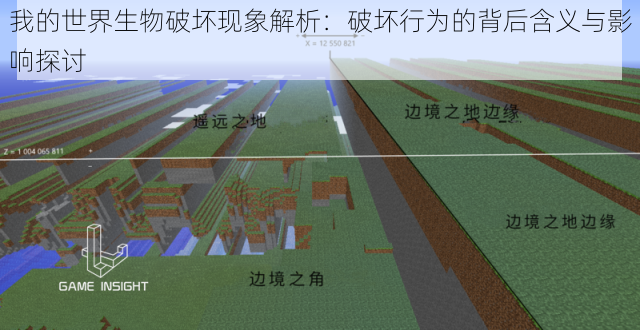 我的世界生物破坏现象解析：破坏行为的背后含义与影响探讨