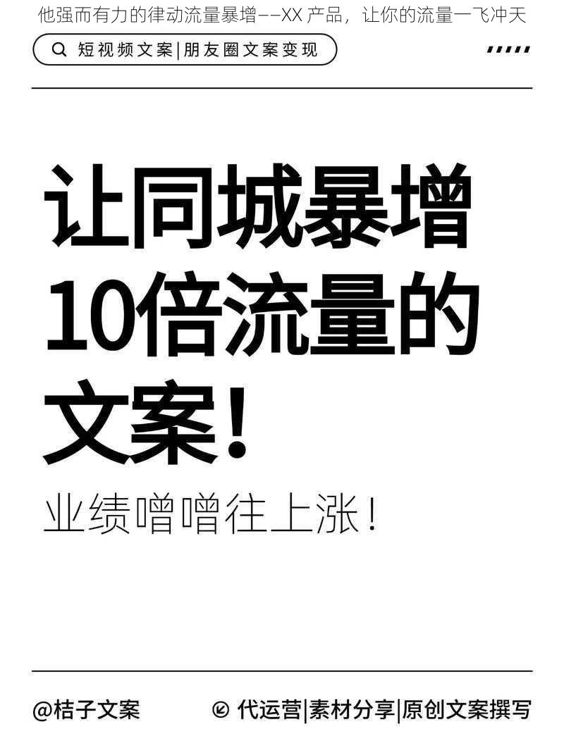 他强而有力的律动流量暴增——XX 产品，让你的流量一飞冲天