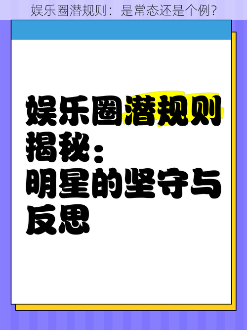 娱乐圈潜规则：是常态还是个例？