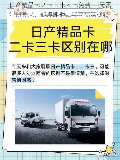 日产精品卡 2 卡 3 卡 4 卡免费——无需注册登录，即点即播，畅享高清视频