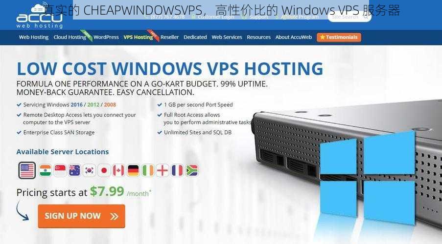 真实的 CHEAPWINDOWSVPS，高性价比的 Windows VPS 服务器