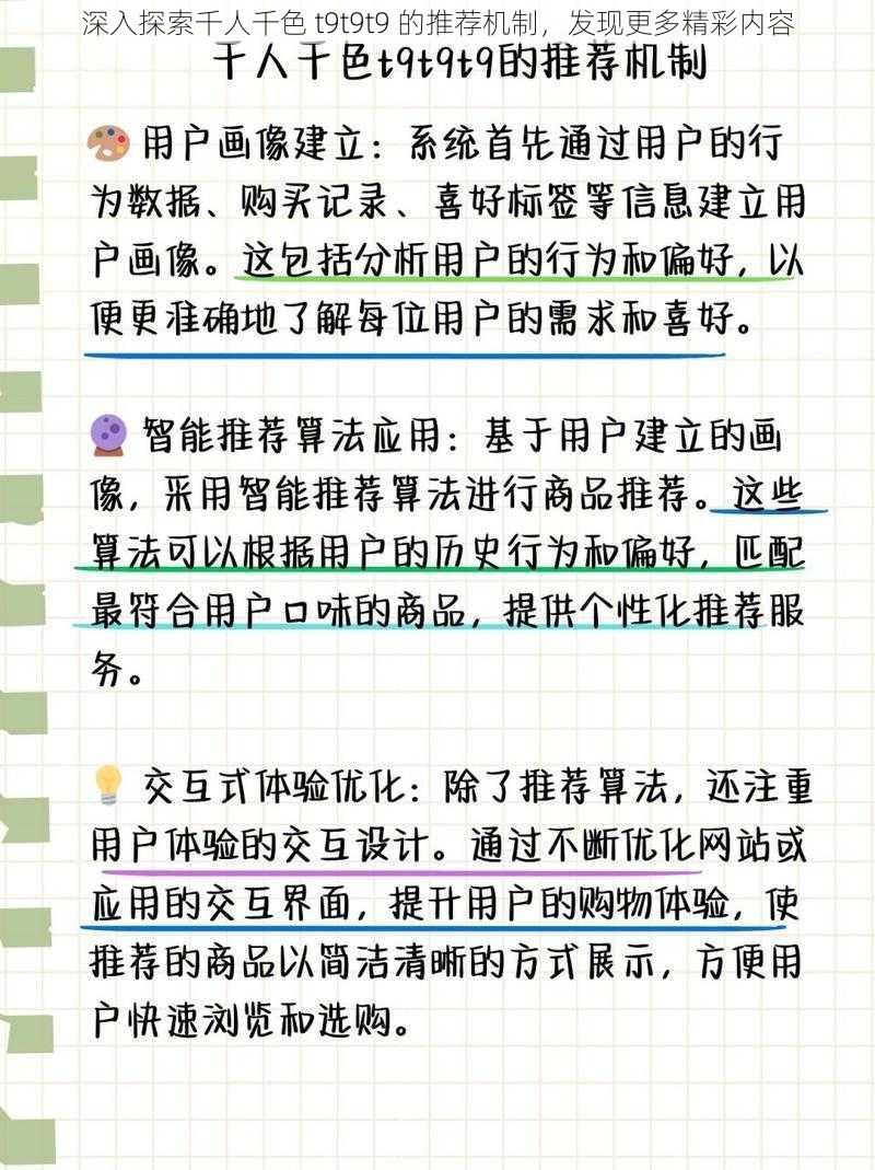 深入探索千人千色 t9t9t9 的推荐机制，发现更多精彩内容