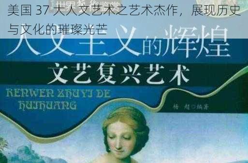 美国 37 大人文艺术之艺术杰作，展现历史与文化的璀璨光芒