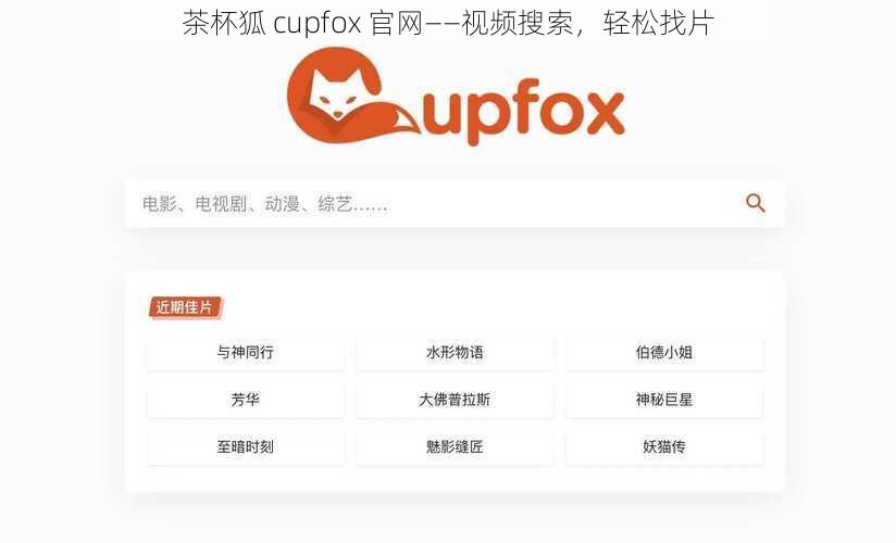 茶杯狐 cupfox 官网——视频搜索，轻松找片