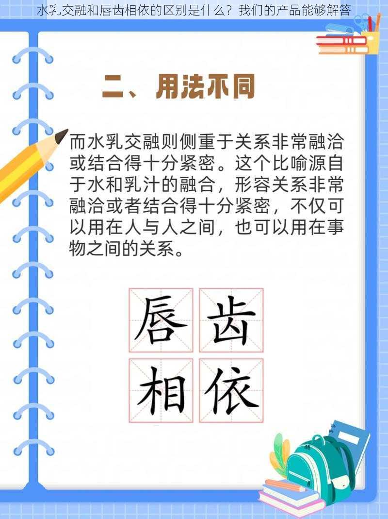 水乳交融和唇齿相依的区别是什么？我们的产品能够解答