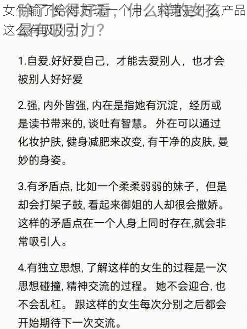 女生输了给对方玩一个月，究竟是什么产品这么有吸引力？