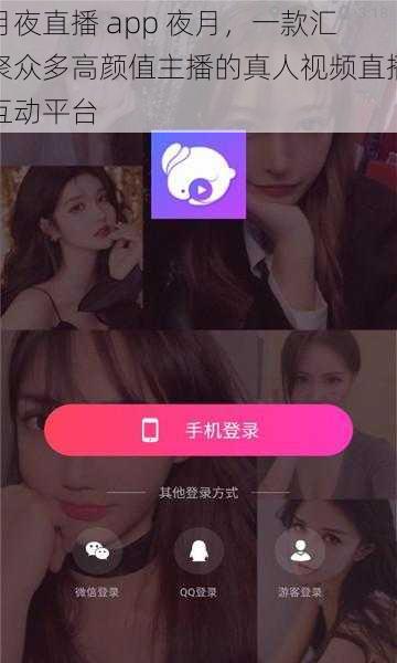 月夜直播 app 夜月，一款汇聚众多高颜值主播的真人视频直播互动平台