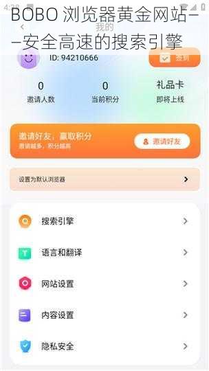 BOBO 浏览器黄金网站——安全高速的搜索引擎