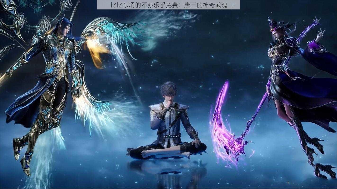 比比东埇的不亦乐乎免费：唐三的神奇武魂