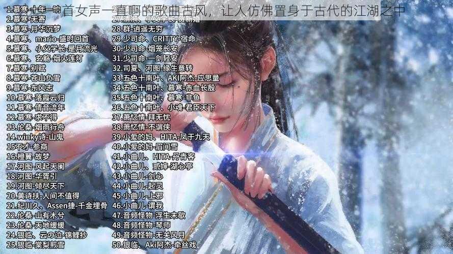 一首女声一直啊的歌曲古风，让人仿佛置身于古代的江湖之中