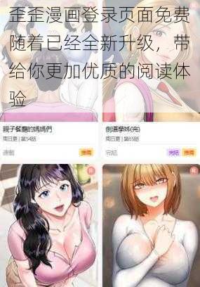 歪歪漫画登录页面免费随着已经全新升级，带给你更加优质的阅读体验